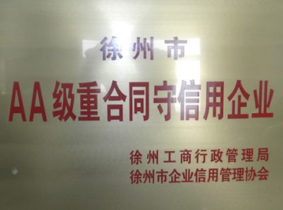 AA級重合同守信用企業